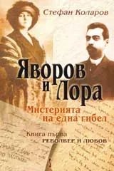 Яворов и Лора. Мистерията на една гибел, книга 1: Револвер и любов