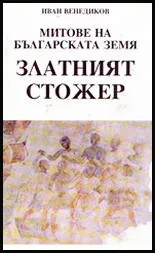Митове на Българската земя: Златният стожер