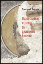 Православният възглед за душевните болести