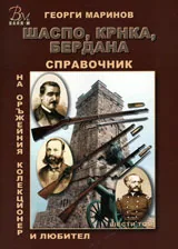 Справочник на оръжейния колекционер и любител, том 6 - Шаспо, крнка, бердана