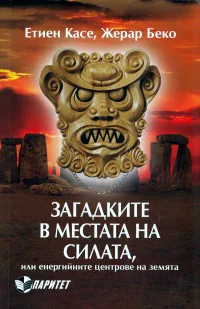 Загадките в местата на силата, или енергийните центрове на земята