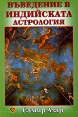 Въведение в индийската астрология