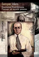 Semper Idem: Константин Константинов. Поетика на късните разкази
