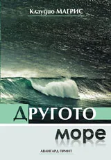 Другото море