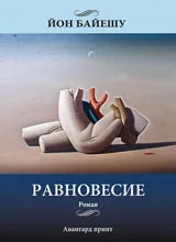 Равновесие