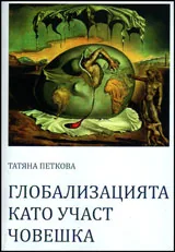 Глобализацията като участ човешка