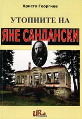 Утопиите на Яне Сандански
