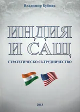 Индия и САЩ – стратегическо сътрудничество