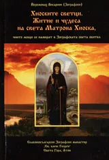 Хиоските светци. Житие и чудеса на света Матрона Хиоска