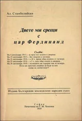 Двете ми срещи с цар Фердинанд