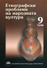 Етнографски проблеми на народната култура, том 9