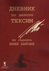 Дневник по делото Тексим
