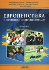 Европеистика и европейски ценностни нагласи, книга 1