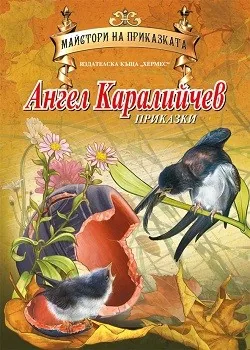 Майстори на приказката - Ангел Каралийчев