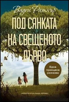 Под сянката на свещеното дърво