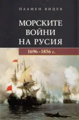 Морските войни на Русия (1696 – 1856)