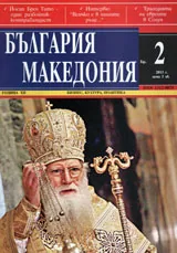 България • Македония, 2013/ брой 2