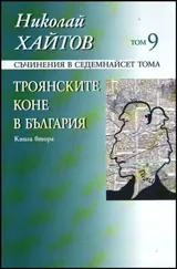 Съчинения в седемнайсет тома, том 09: Троянските коне в България, книга 2