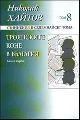 Съчинения в седемнайсет тома, том 08: Троянските коне в България, книга 1