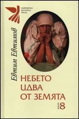 Книга 8 - Небето идва от земята