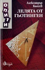 Лелята от Гьотинген