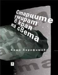 Старците умират в края на света