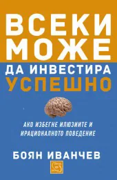 Всеки може да инвестира успешно