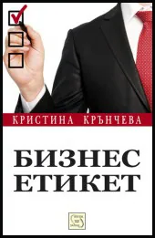 Бизнес етикет