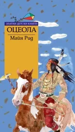 Оцеола