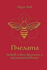 Пчелата