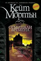 Отминали времена
