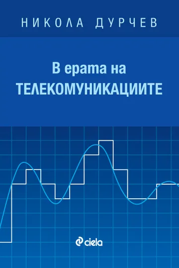 В ерата на телекомуникациите