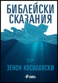 Библейски сказания