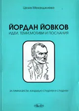 Йордан Йовков - Идеи, теми, мотиви и послания