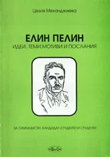 Елин Пелин - Идеи, теми, мотиви и послания