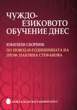 Чуждоезиковото обучение днес