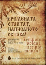 Времената отлитат, написаното остава!