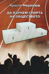 Да върнем спорта на обществото