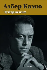 Чужденецът