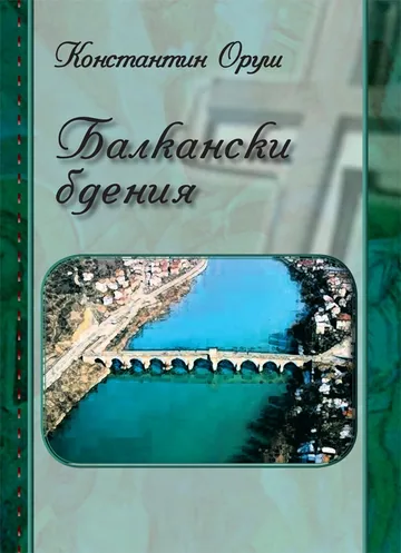 Балкански бдения
