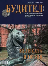 Будител, 2013/брой януари-март