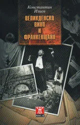 Великденско вино и Франкенщайн