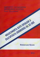 Философията като проблем в българската книжнина на ХХ век