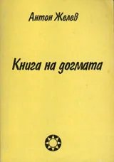 Книга на догмата