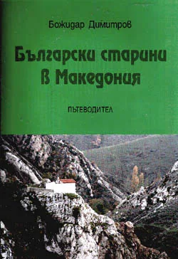 Български старини в Македония - Пътеводител