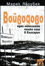 Войводово - едно непознато чешко село в България