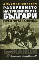 Разорението на тракийските българи през 1913 г.