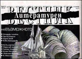 Литературен вестник, 2013/брой 15