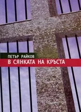 В сянката на кръста