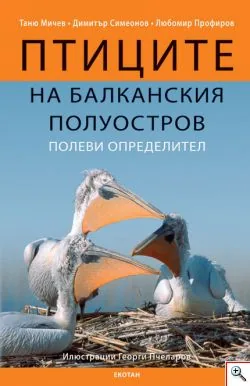 Птиците на Балканския полуостров - CD